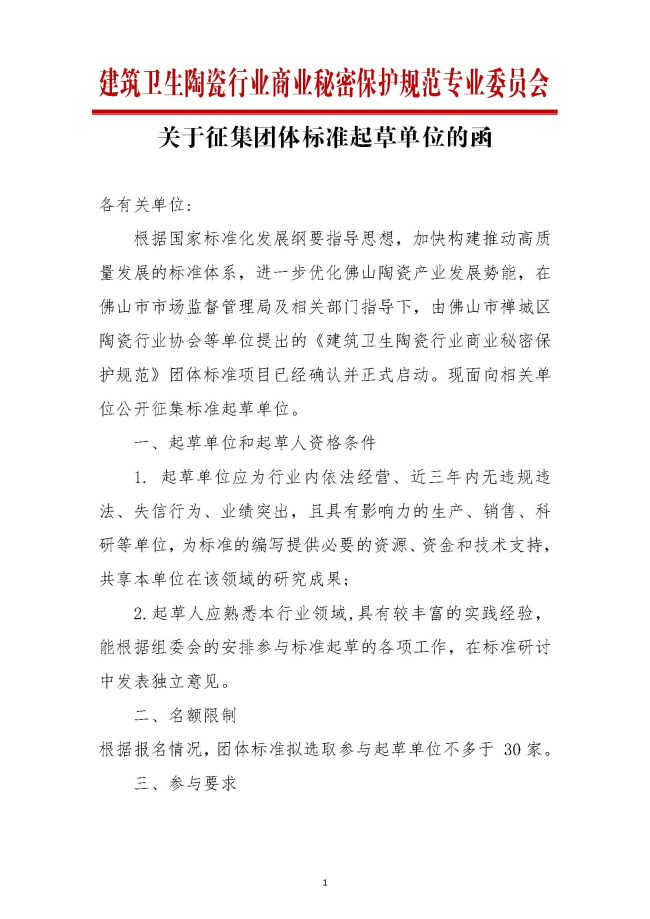 建筑卫生陶瓷行业商业秘密保护关于征集团体标准起草单位的函_页面_1.jpg