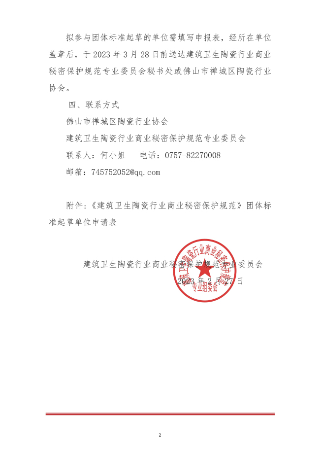 建筑卫生陶瓷行业商业秘密保护关于征集团体标准起草单位的函_页面_2.jpg