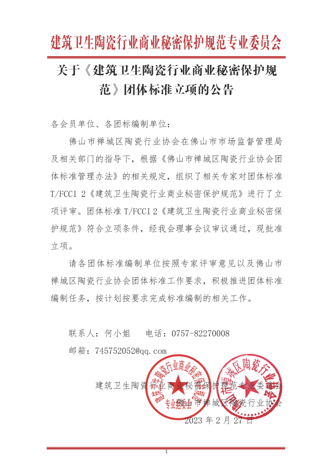 关于《建筑卫生陶瓷行业商业秘密保护规范》团体标准立项的公告V2.0.jpg