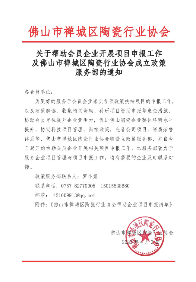 20230403关于帮助会员企业开展项目申报工作及佛山市禅城区陶瓷行业协会成立政策服务部的通知.jpg