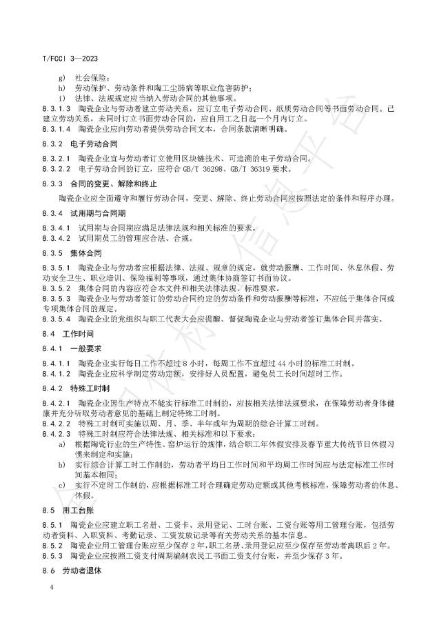 团体标准《建筑卫生陶瓷行业和谐劳动关系规范》-平台发布_页面_08.jpg