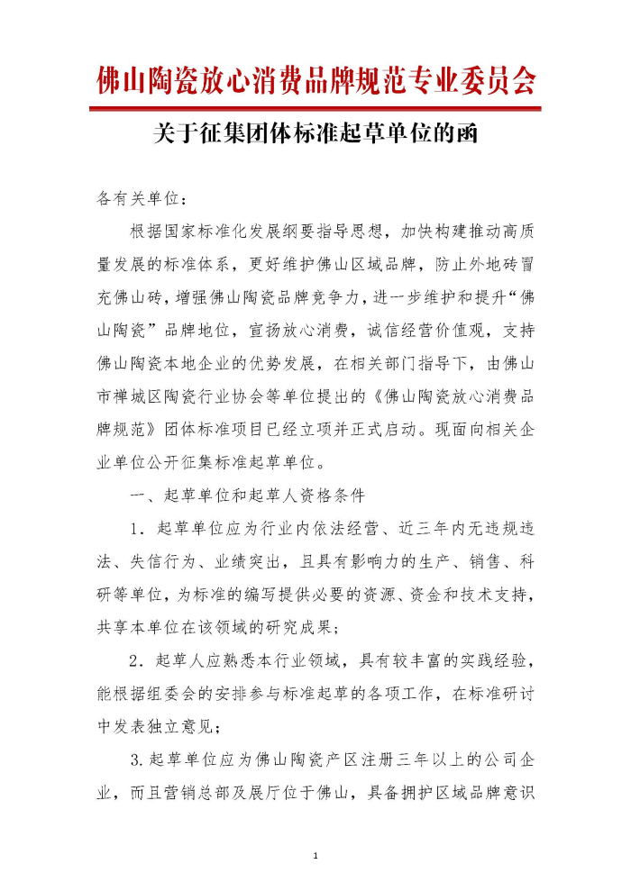 佛山陶瓷放心消费品牌规范标准起草单位征集函_页面_1.jpg