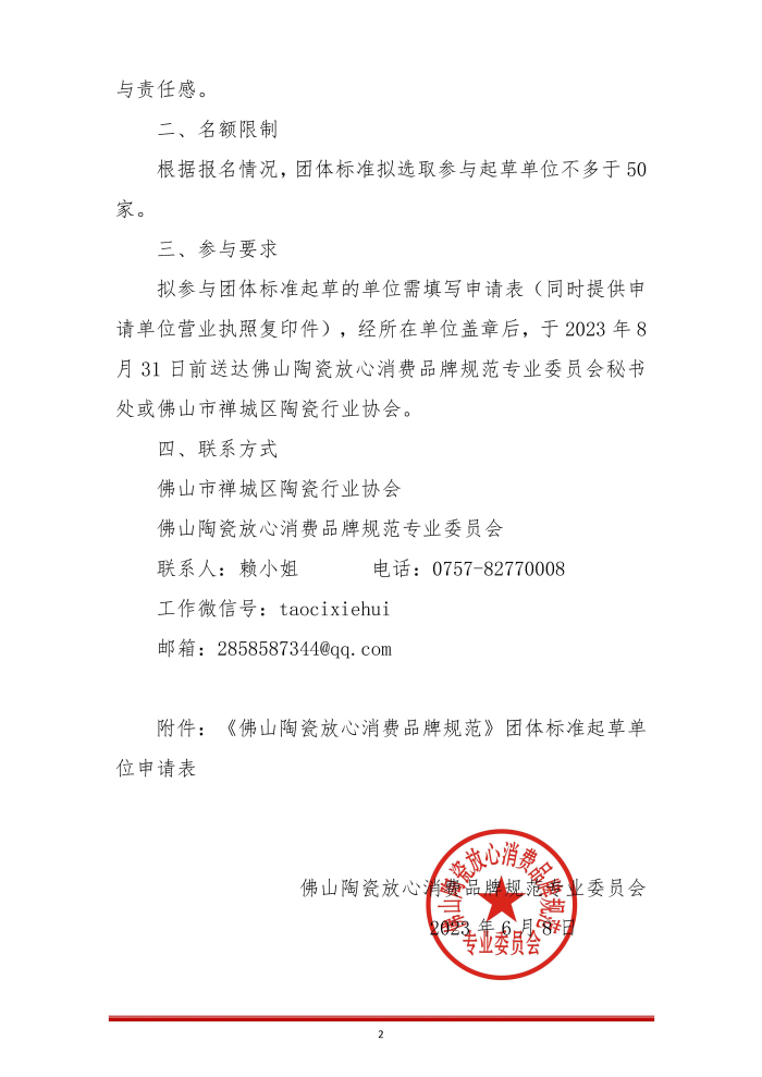 佛山陶瓷放心消费品牌规范标准起草单位征集函_页面_2.jpg