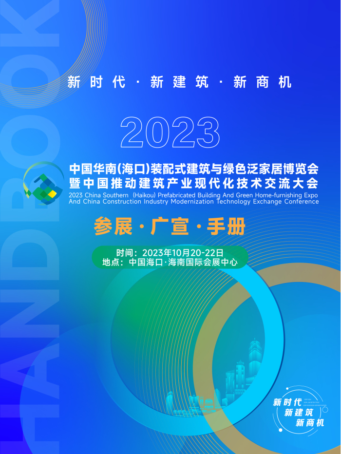 1-2023华南建博会参展广宣手册 (3)_页面_01.jpg