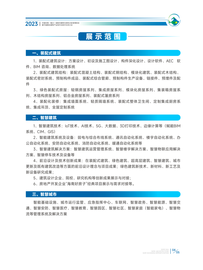 1-2023华南建博会参展广宣手册 (3)_页面_05.jpg