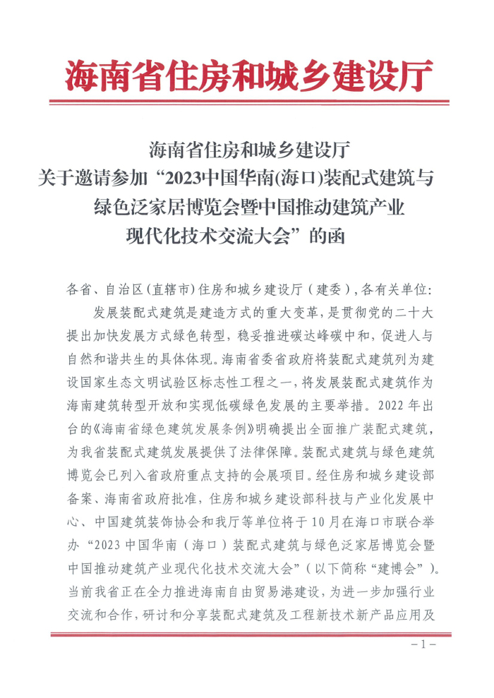 2-海南省住房和城乡建设厅关于邀请参加“2023中国华南(海口)装配式建筑与绿色泛家居博览会暨中国推动建筑产业现代化技术交流大会”的函_页面_1.jpg