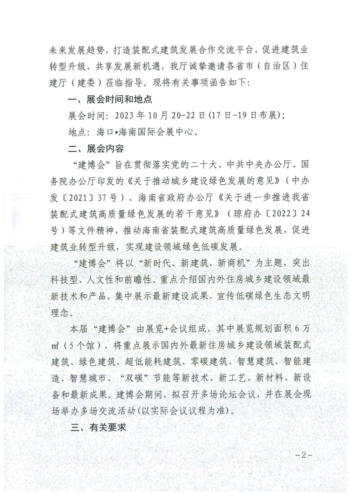 2-海南省住房和城乡建设厅关于邀请参加“2023中国华南(海口)装配式建筑与绿色泛家居博览会暨中国推动建筑产业现代化技术交流大会”的函_页面_2.jpg