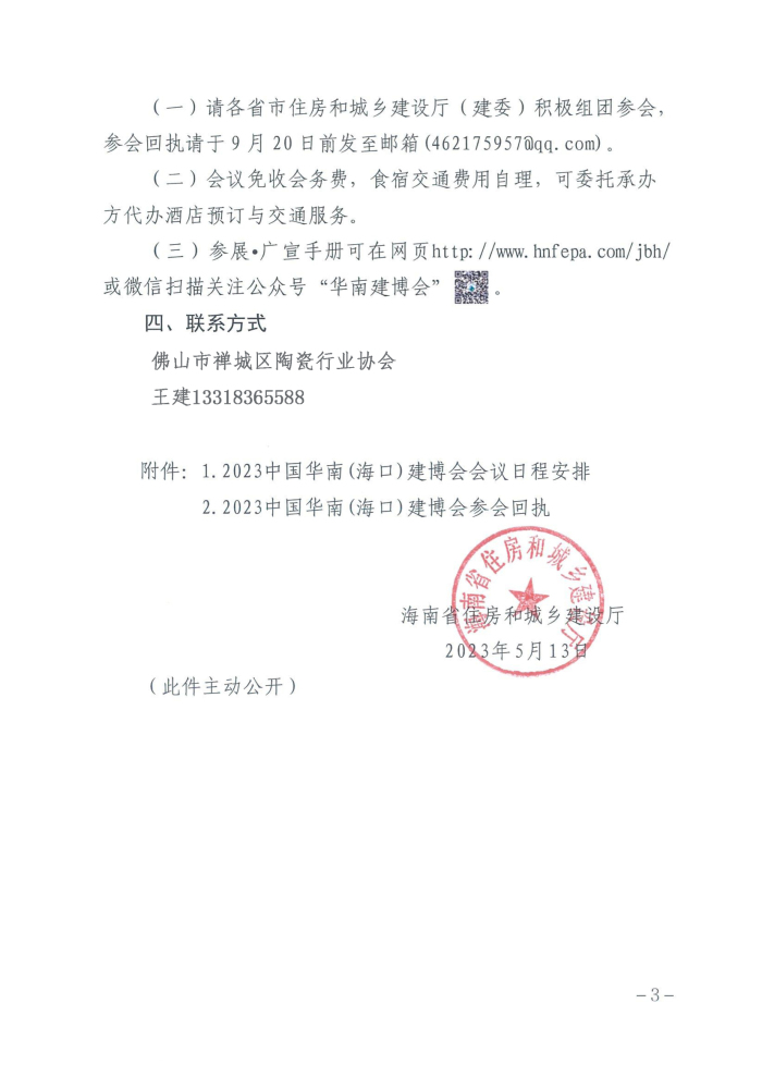 2-海南省住房和城乡建设厅关于邀请参加“2023中国华南(海口)装配式建筑与绿色泛家居博览会暨中国推动建筑产业现代化技术交流大会”的函_页面_3.jpg