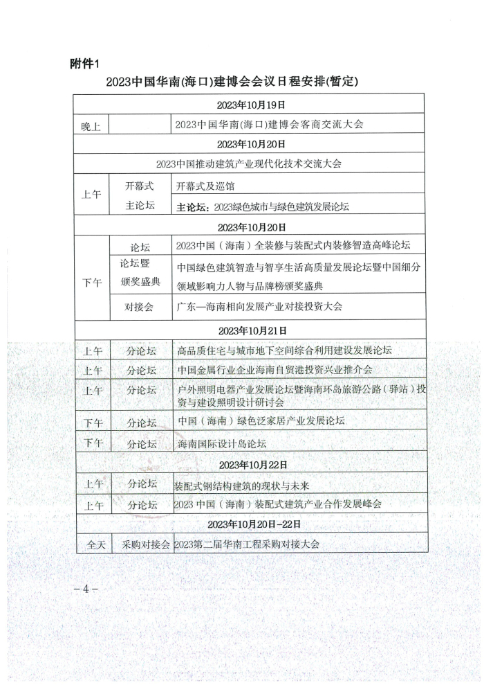 2-海南省住房和城乡建设厅关于邀请参加“2023中国华南(海口)装配式建筑与绿色泛家居博览会暨中国推动建筑产业现代化技术交流大会”的函_页面_4.jpg