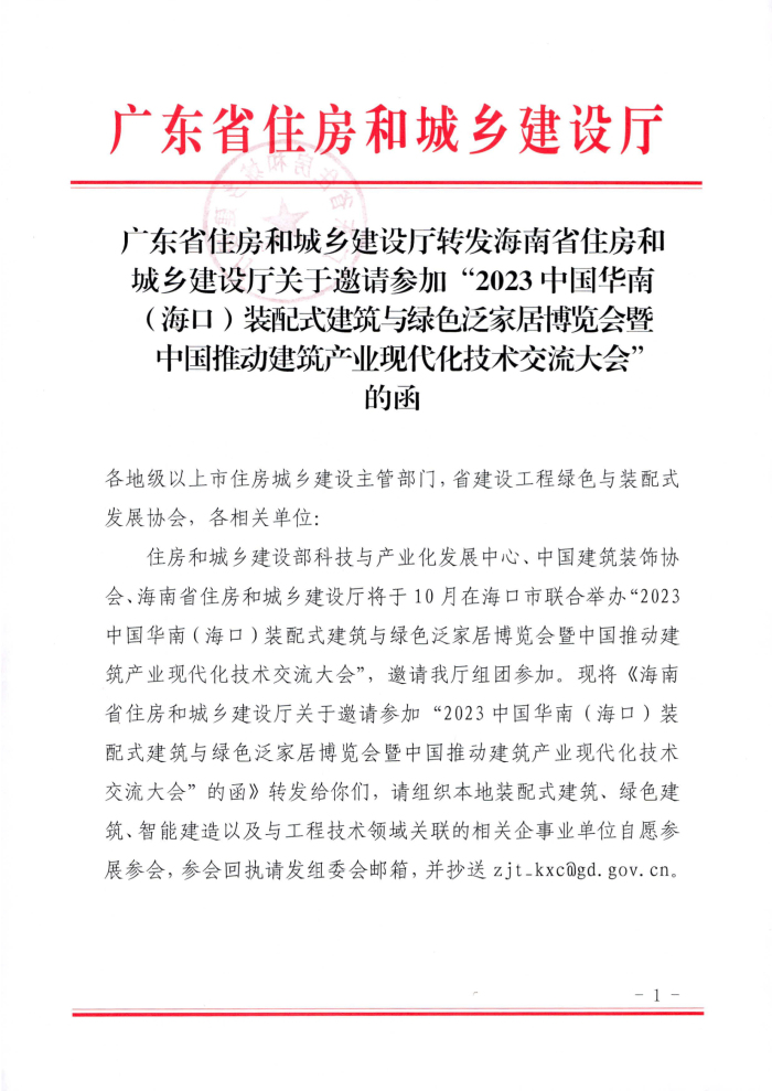 3-广东省住房和城乡建设厅转发海南省住房和城乡建设厅关于邀请参加“2023中国华南（海口）装配式建筑与绿色泛家居博览会暨中国推动建筑产业现代化技术交流大会”的函(1)_页面_1.jpg