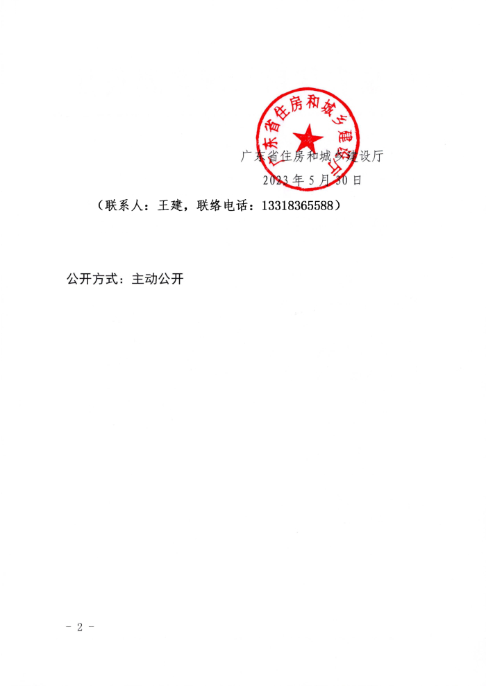 3-广东省住房和城乡建设厅转发海南省住房和城乡建设厅关于邀请参加“2023中国华南（海口）装配式建筑与绿色泛家居博览会暨中国推动建筑产业现代化技术交流大会”的函(1)_页面_2.jpg