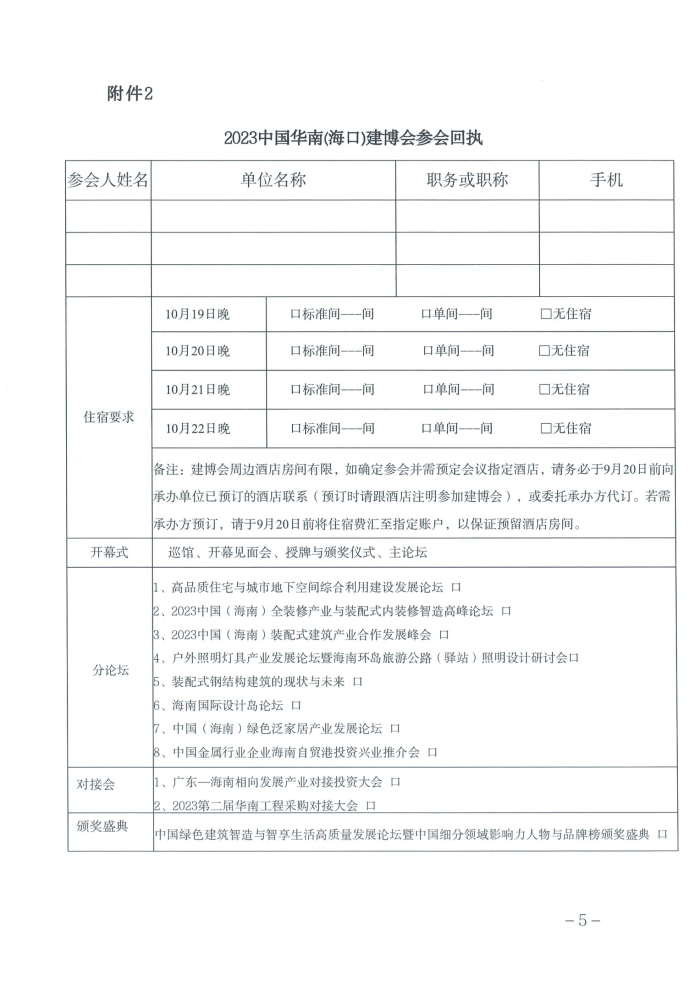 2-海南省住房和城乡建设厅关于邀请参加“2023中国华南(海口)装配式建筑与绿色泛家居博览会暨中国推动建筑产业现代化技术交流大会”的函_页面_5.jpg