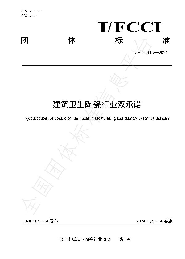 1-20240614 建筑卫生陶瓷行业双承诺（带水印）_页面_1.jpg