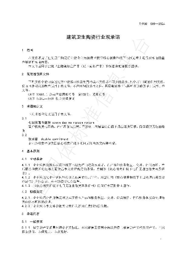 1-20240614 建筑卫生陶瓷行业双承诺（带水印）_页面_4.jpg