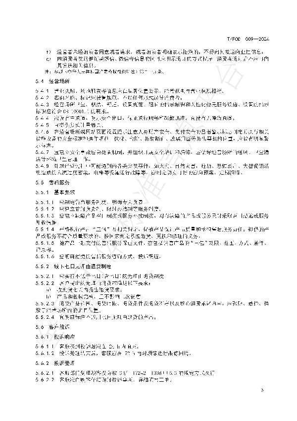 1-20240614 建筑卫生陶瓷行业双承诺（带水印）_页面_6.jpg