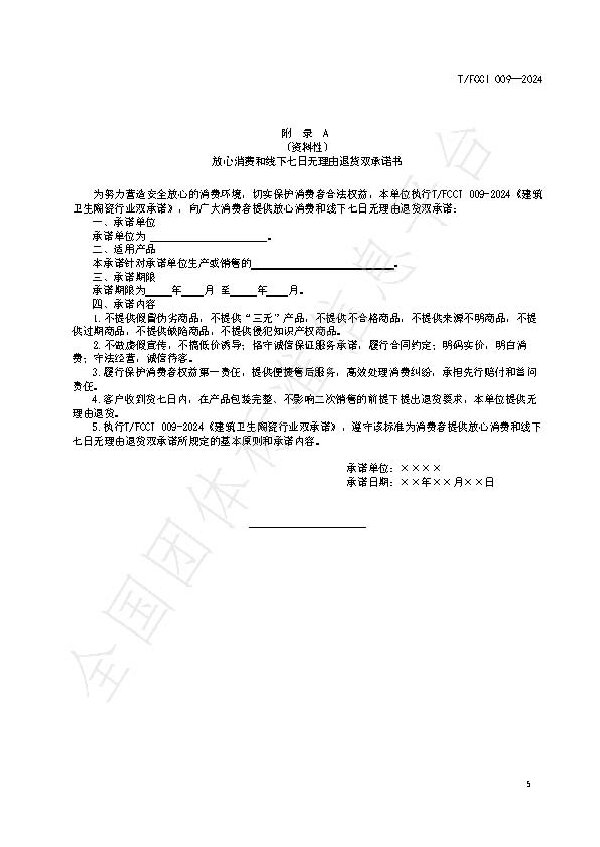 1-20240614 建筑卫生陶瓷行业双承诺（带水印）_页面_8.jpg