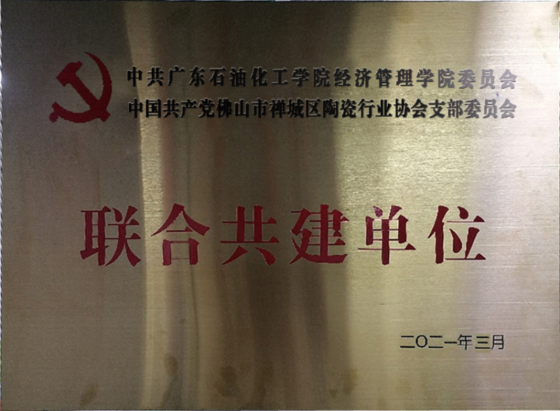 广东石油化工学院经济管理学院联合共建单位牌匾.jpg