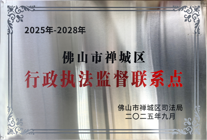 2025年9月佛山市禅城区行政执法监督联系点.jpg