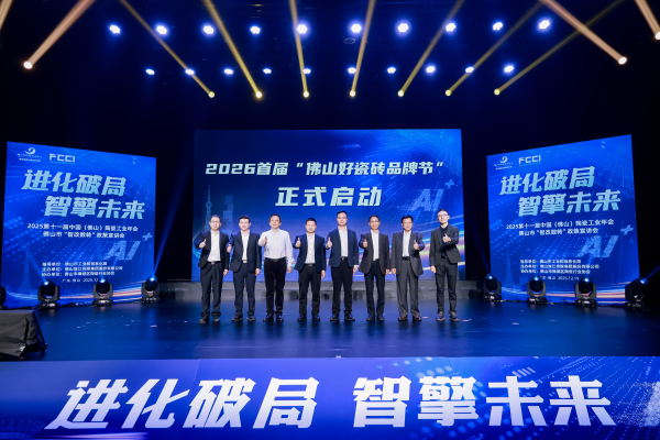 7 2026首届“佛山好瓷砖品牌节”正式启动.jpg