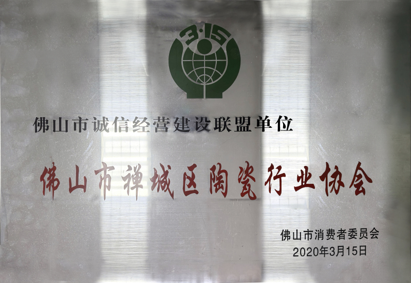 2020年315佛山市诚信经营建设联盟单位.jpg