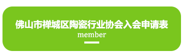 佛山市禅城区陶瓷行业协会入会申请表