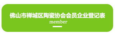 佛山市禅城区陶瓷协会会员企业登记表