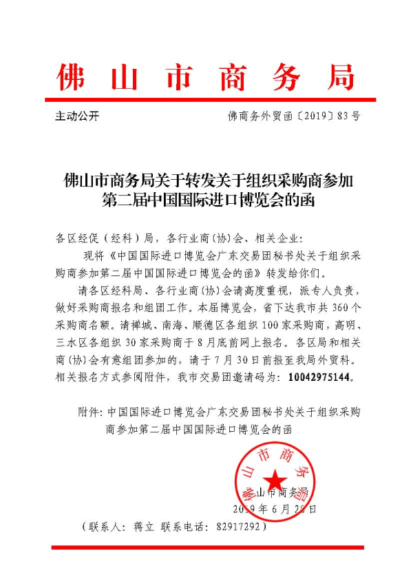 1（佛商务外贸函〔2019〕83号）佛山市商务局关于转发关于组织采购商参加第二届中国国际进口博览会的函相关文件.jpg