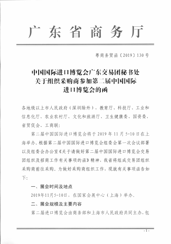 2（粤商务贸函〔2019〕130号）中国国际进口博览会广东交易团秘书处关于组织采购商参加第二届中国国际进口博览会的函相关文件_页面_1.jpg